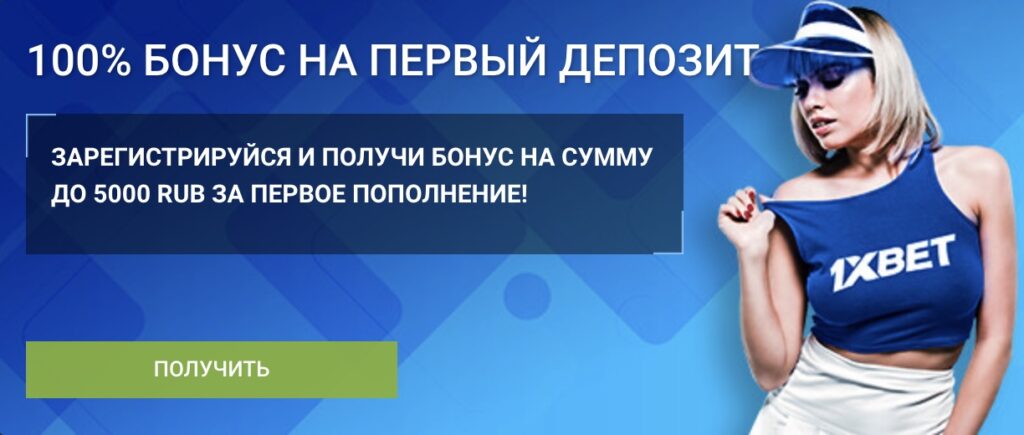 Бонус при регистрации 1xBet